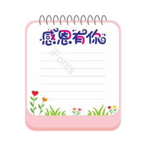 感恩节 记事本 感恩有你 标题 艺术字 花草