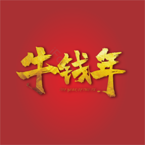 牛年 吉祥 祝福语 主题文字 鎏金字 红色 牛 艺术字
