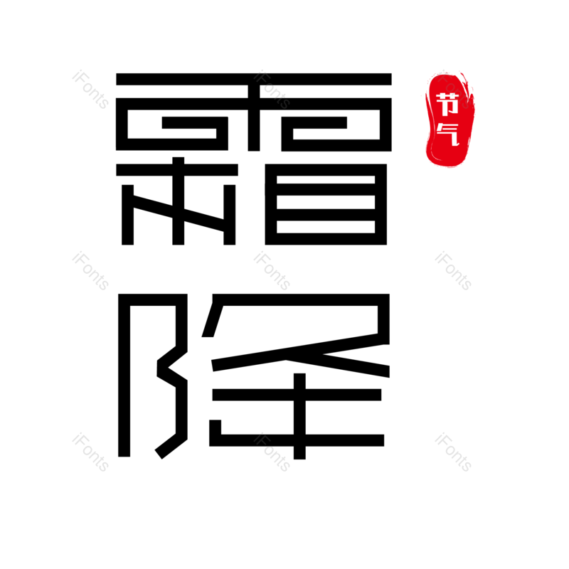 字体图片,艺术元素,创意PNG,免抠素材