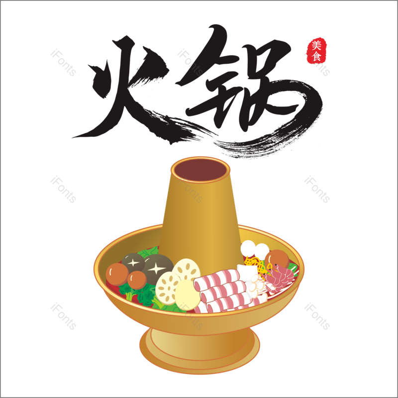 火锅图片,美食元素,火锅食材PNG,手绘免抠素材
