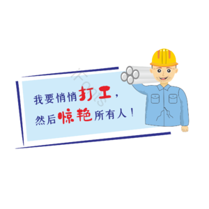 打工人 打工 工人 卡通形象 手绘 打工人标语 五一 劳动节