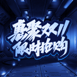 双11 双十一 限时 抢购 大气 科技