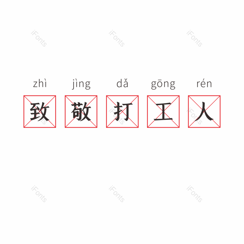 效果图片,劳动节元素,五一PNG,文字免抠素材