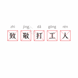 致敬 打工人 田字格 文字 拼音 效果 五一 劳动节