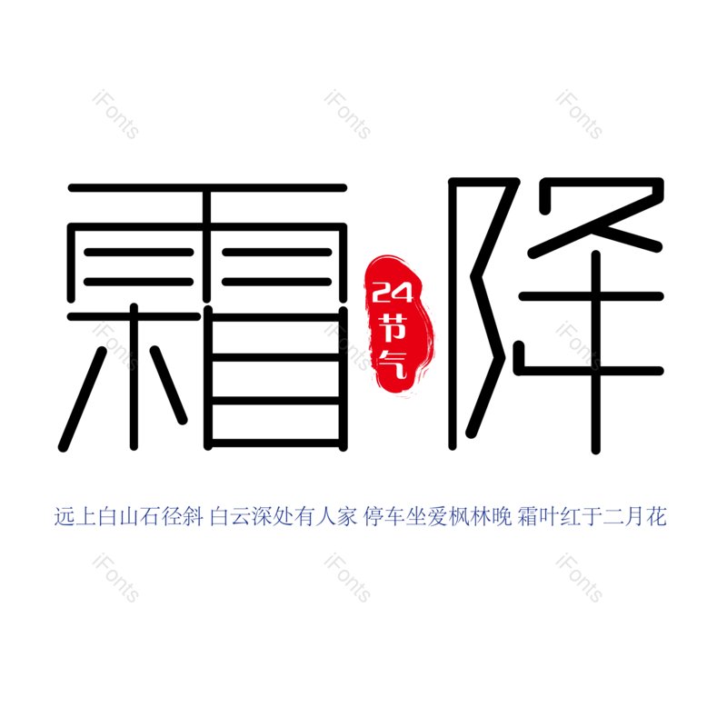创意字体图片,艺术字体元素,PNG,免抠素材