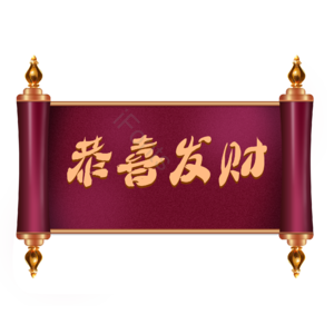 国潮 复古 卷轴 画轴 红色卷轴 金色 画轴头