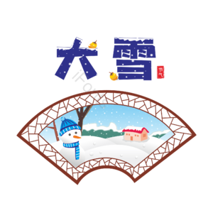 大雪 节气 二十四节气 雪景 窗外 柿子