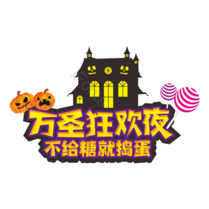 万圣节 狂欢夜 不给糖 就捣蛋 万圣节鬼屋 糖果
