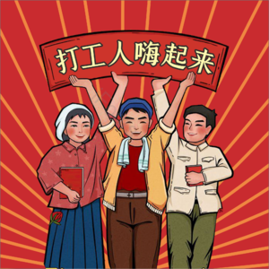 打工人 嗨起来 打工人元素 国潮 打工人形象 五一 劳动节 51