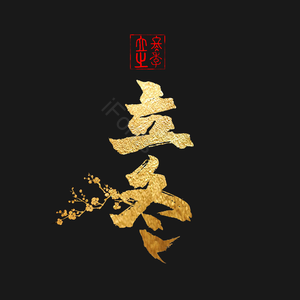 二十四 节气 立冬 氪金 毛笔字 艺术字