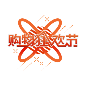 双十一购物狂欢节 创意艺术字体 艺术字元素设计 艺术字 双十一艺术字 购物狂欢节