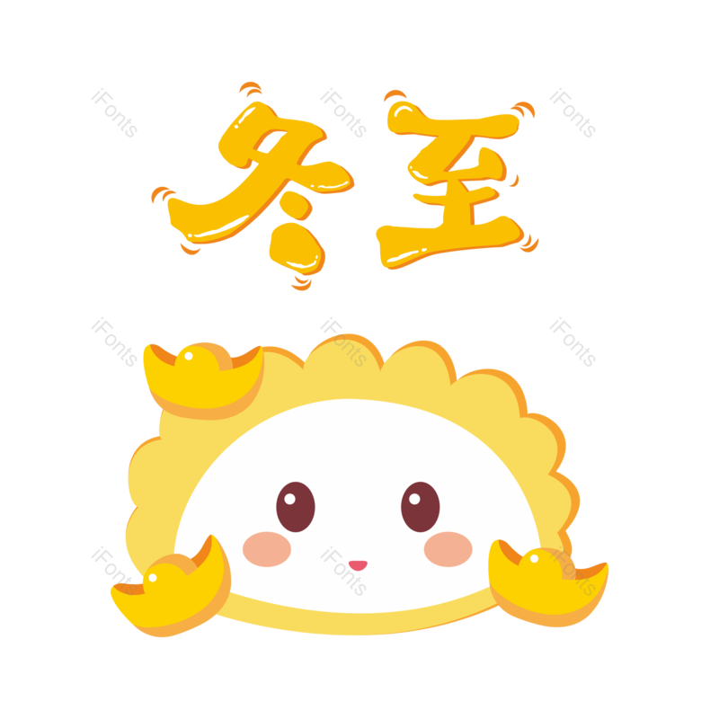 卡通饺子图片,矢量元素,PNG,免抠素材