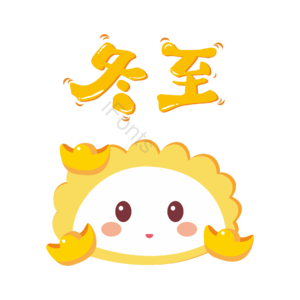 冬至 节气 可爱风格 饺子节 卡通饺子 矢量