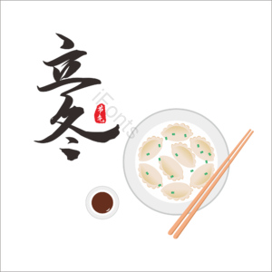 立冬 节气 毛笔字 饺子 矢量 二十四节气