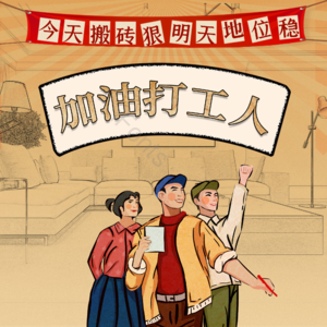 打工 打工人 搬砖 地位 报纸风 加油  五一