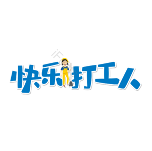 快乐打工人 打工人 家政 打工阿姨 打工快乐 矢量