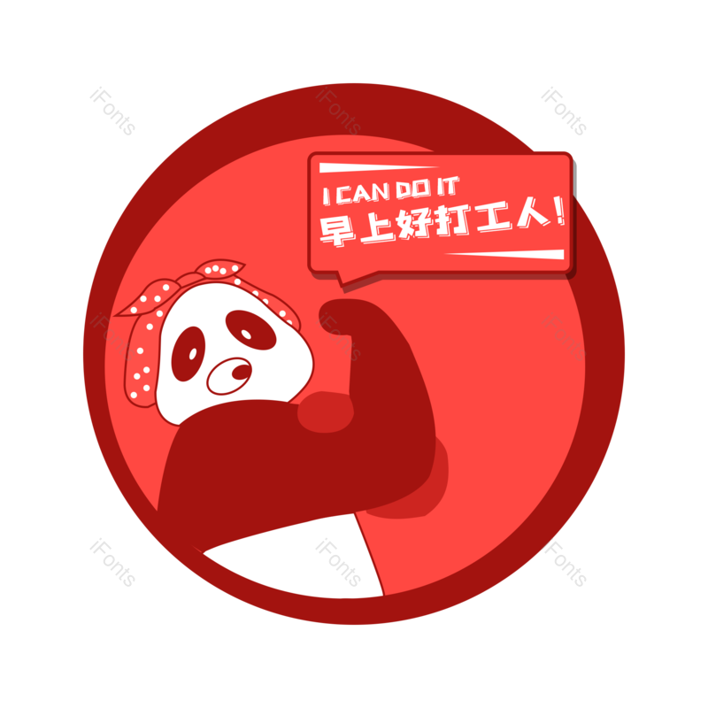 设计图片,熊猫元素,PNG,免抠素材