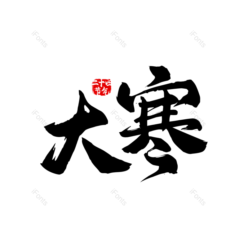 毛笔字图片,元素,PNG,免抠素材
