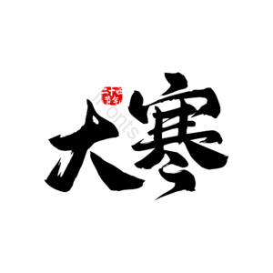 大寒 寒冷 24节气 二十四节气 毛笔字 传统节气 