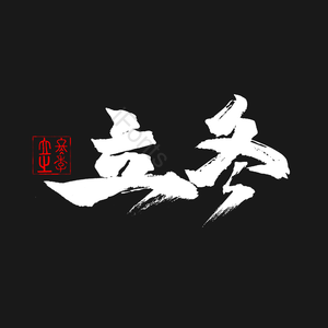 二十四 节气 立冬 笔触 字体设计 毛笔字
