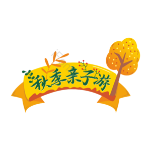 秋季 亲子游 主题 大标题 大树 植物 矢量