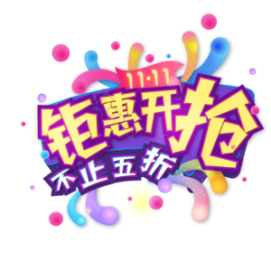 双十一 钜惠 开抢 促销 艺术字 标签