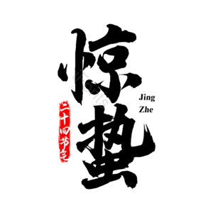 惊蛰 启蛰 惊醒 24节气 二十四节气 毛笔字 传统节气 