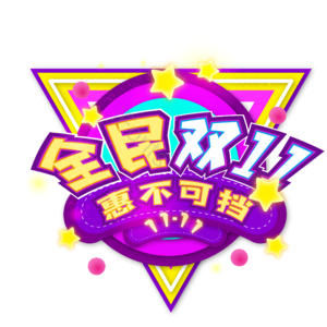 全民 双十一 惠不可挡 矢量 促销 艺术字 素材