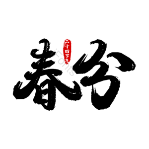 二十四节气 春分  24节气 中国传统节气  毛笔字 