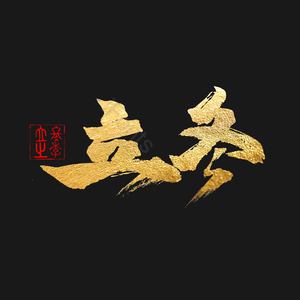 二十四 节气 立冬 氪金 毛笔字 艺术字