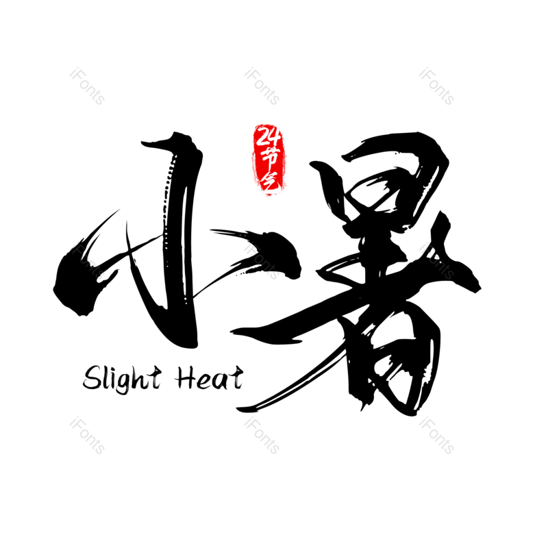 毛笔字图片,元素,PNG,免抠素材