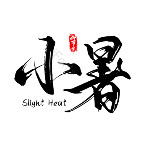 24节气 二十四节气 毛笔字 传统节气  小暑 炎热 夏季
