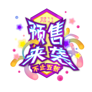 双十一 预售 来袭 糖果色 矢量 促销 图标 艺术字