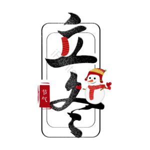 创意 立冬 艺术字体 艺术字元素设计 艺术字元素 冬天