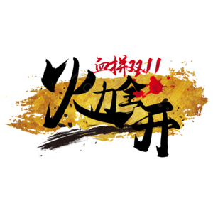 双十一 火力 全开 促销 艺术字 矢量素材