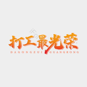 打工 最光荣 打工人 艺术字 光荣 毛笔字 五一 劳动节