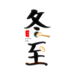 冬至 二十四节气 艺术字 艺术字体元素 冬至艺术字  冬至元素 