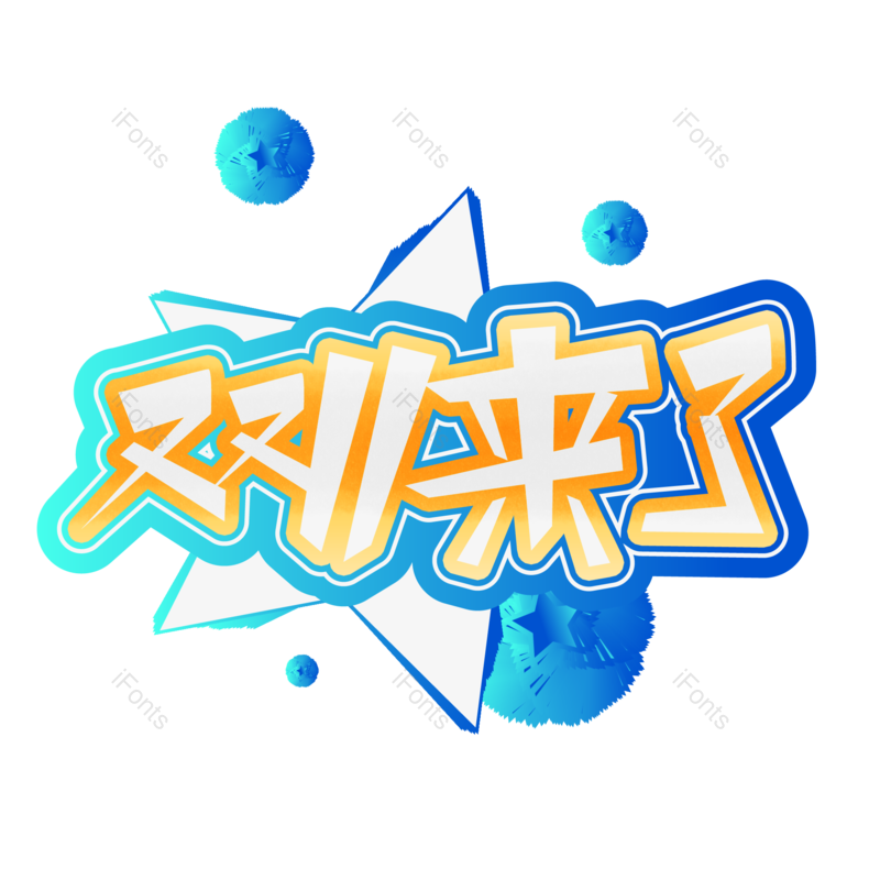 艺术字图片,创意艺术字元素,PNG,免抠素材