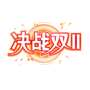 决战双十一 创意艺术字体 艺术字元素设计 艺术字 双十一艺术字 双十一元素