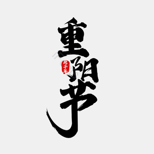 九月九 重阳 重阳节 艺术 毛笔 印章字