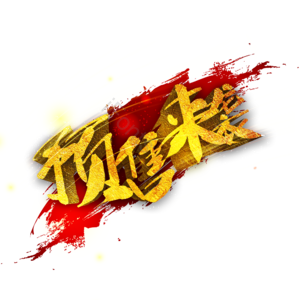 预售 来袭 双十一 金红 促销 艺术字