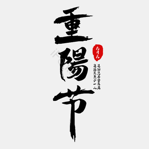 九月九 重阳 重阳节 艺术 毛笔 印章字