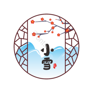 小雪 二十四节气 主题  梅花 冬天 雪山