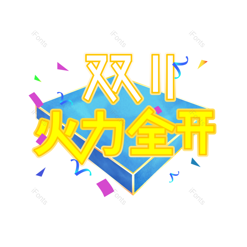 艺术字图片,双十一元素,创意艺术字PNG,免抠素材