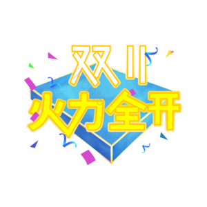 双十一 火力全开 创意艺术字 艺术字元素设计 艺术字 双十一元素