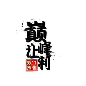 黑金 双十一 巅峰 让利 艺术字 矢量 素材