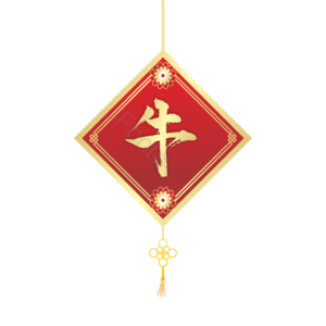 牛 书法字 春联 喜庆 中国风 花 边框 