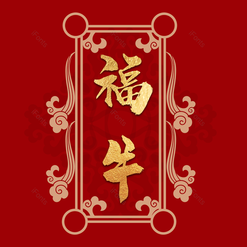 边框图片,纹理元素,底纹PNG,艺术字体免抠素材
