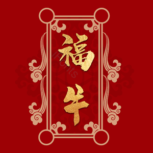 牛年 纹理 边框 字体设计 艺术字体 底纹