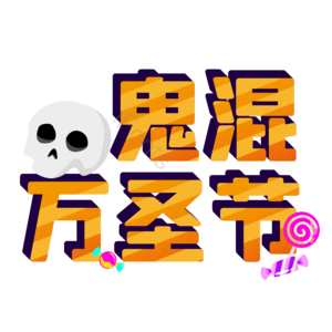 万圣节 西方鬼节 艺术字 鬼混万圣节 橙色立体 骷髅